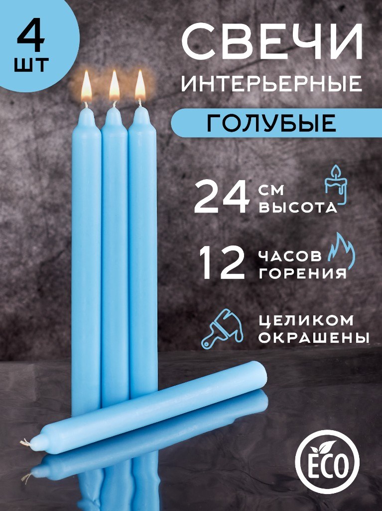 Цветные декоративные свечи «Голубые» 24 см, 1 шт.