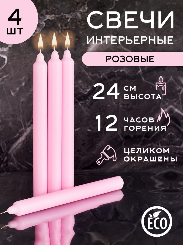 Цветные декоративные свечи «Розовые» 24 см, 1 шт.