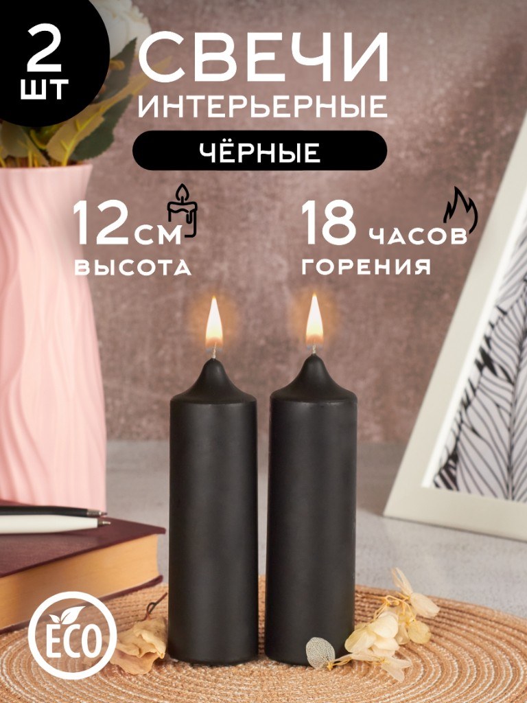 Цилиндрические свечи «Чёрные» 4×12 см