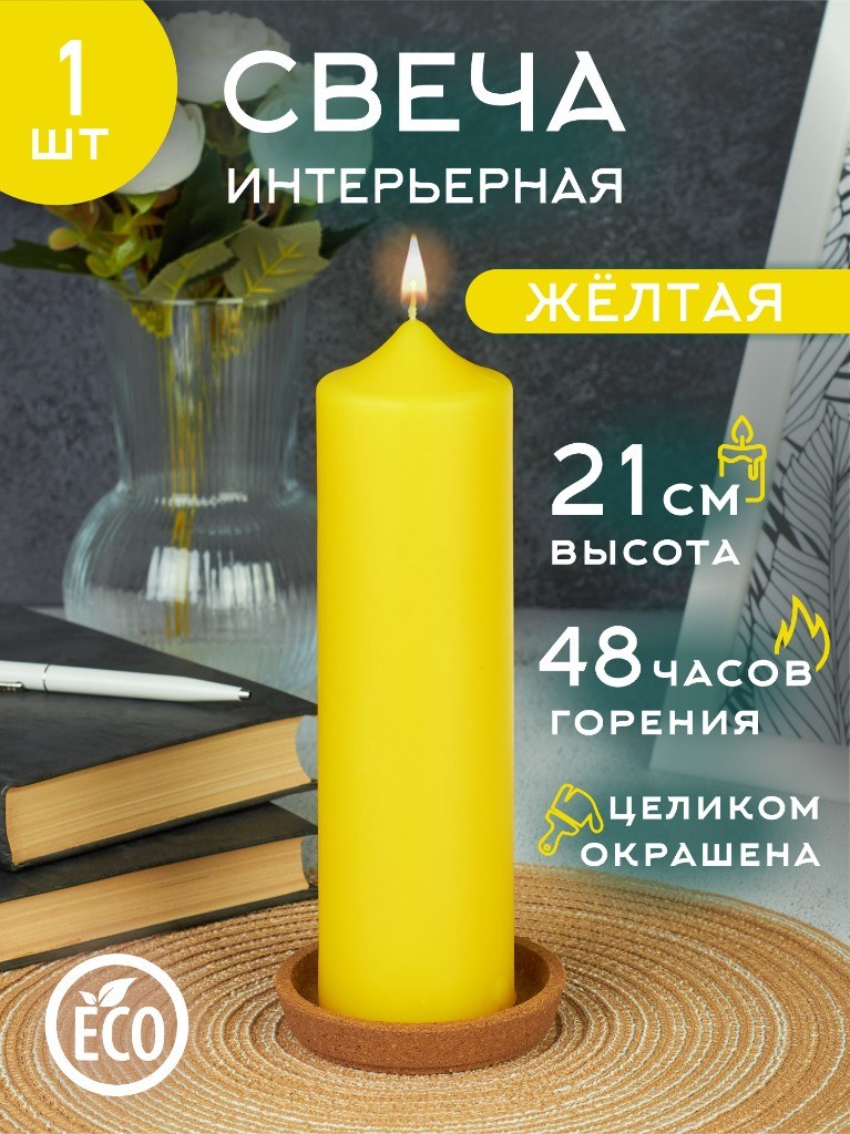 Цилиндрическая свеча «Жёлтая» 6×21 см